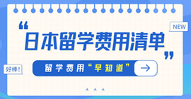 义安日本留学费用清单