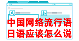 义安去日本留学，怎么教日本人说中国网络流行语？