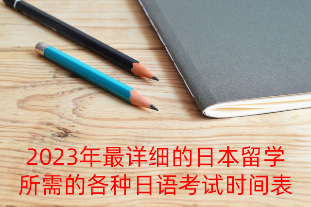 义安2023年最详细的日本留学所需的各种日语考试时间表