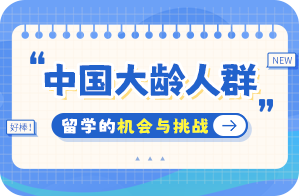 义安中国大龄人群出国留学：机会与挑战